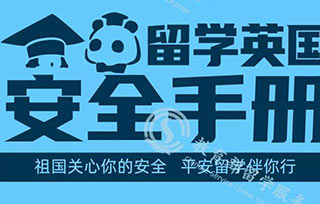 重要！教育部最新發(fā)布《留學(xué)英國安全手冊(cè)》，請(qǐng)收好！