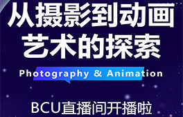 1月17日！BCU 直播間帶你玩轉(zhuǎn)攝影與動(dòng)畫(huà)藝術(shù)